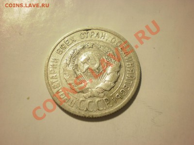 20 копеек 1924 до 24.10. в 22:00 - P9271850.JPG