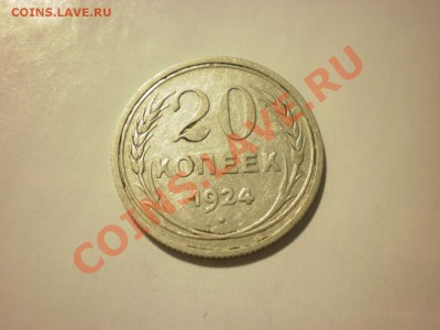 20 копеек 1924 до 24.10. в 22:00 - P9271849.JPG