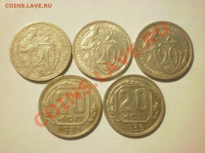 20 копеек 1931,32,33,35,36 до 24.10. в 22:00 - P9271854.JPG