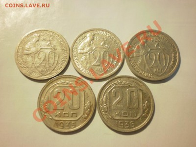 20 копеек 1931,32,33,35,36 до 24.10. в 22:00 - P9271853.JPG