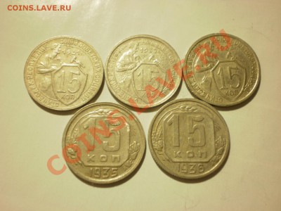 15 копеек 1931,32,33,35,36 до 24.10. в 22:00 - P9271868.JPG