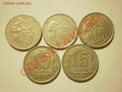 15 копеек 1931,32,33,35,36 до 24.10. в 22:00 - P9271867.JPG