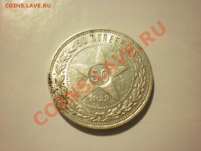 50 копеек 1922 ПЛ до 24.10. в 22:00 - P9271838.JPG