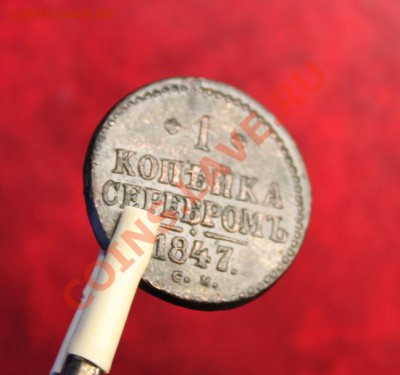1 коп; 1847г. см. до 26.10.12. 22:00ч, вр. Моск. - 2012_10_22_02865.JPG
