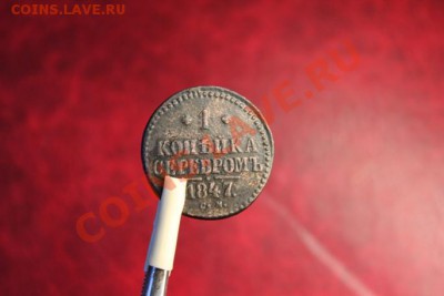 1 коп; 1847г. см. до 26.10.12. 22:00ч, вр. Моск. - 2012_10_22_02864.JPG