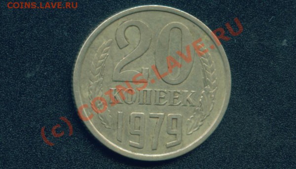 20 коп.1979г.Шт.3.2.3 коп.1979г.Изучение спроса. - 20 коп.1979г.об.ст..JPG