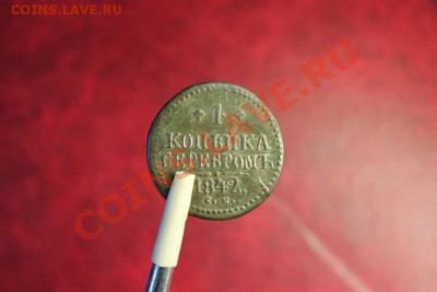 1 коп; 1842г. см. до 26.10.12. 22:00ч, вр. Моск. - 2012_10_22_02868.JPG