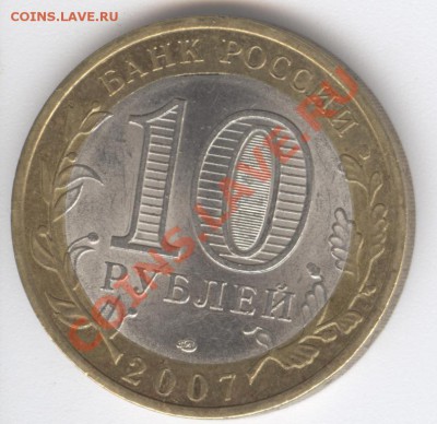 10 рублей 2007 год Вологда. Брак? - аверс Вологда1
