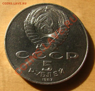 5 рублей 1987 СССР со штемп.блеском до 22.00 24.10.2012 - 5-87-2