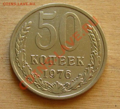 50 копеек 1976 СССР до 22.00 24.10.2012 по МСК - 50-76-1