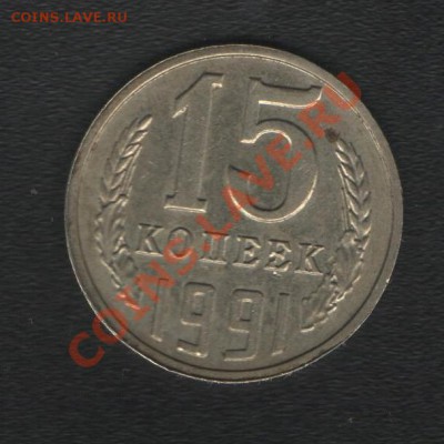 15 копеек 1991 Инкузный брак - Рисунок (2)