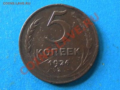 5коп. 1924г. до26.10.12г. до 22.00ч.мск. - 001.JPG