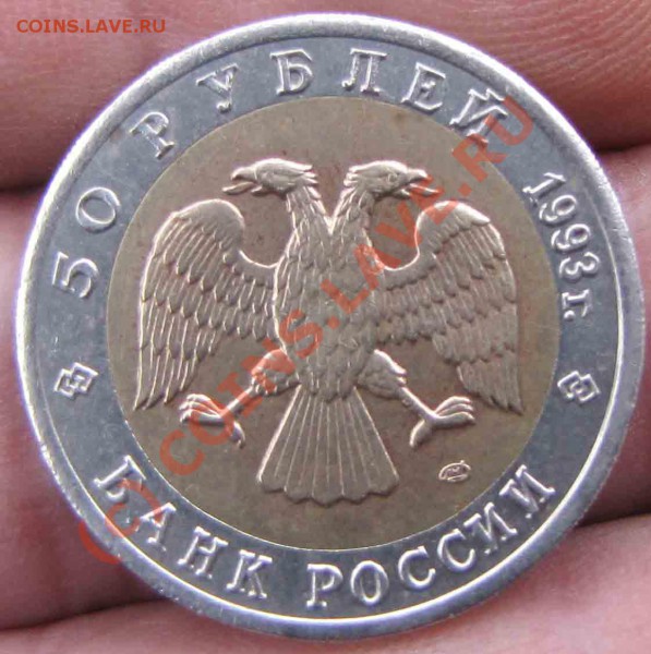 50 руб. 1993г. Красная книга. - 05.-04.-2009.-RAW-073