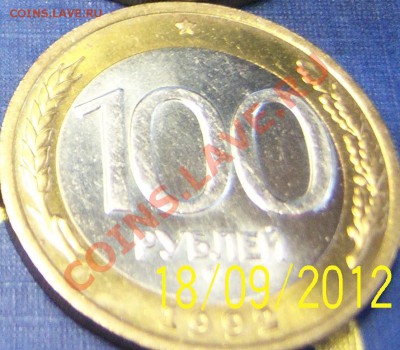 100 рублей 1992г. ММД мешковая(до 25.10.12 в 21.30мск) - 101_0619.JPG