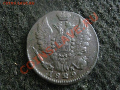 Копейка 1829 ЕМ. + Бонус.    До 26.10.2012г. - вых. 26, 27 и 28 012.JPG