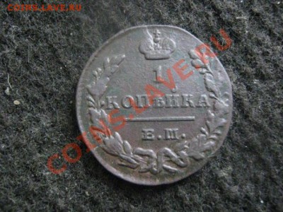 Копейка 1829 ЕМ. + Бонус.    До 26.10.2012г. - вых. 26, 27 и 28 002.JPG