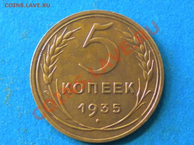 5коп.1935г.нов. шт.2.Б. до 26.10.12г. до 22.00ч.мск. - 001.JPG