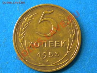 5коп.1953г. Ф-94. до 26.10.12г. до 22.00ч.мск. - 003.JPG