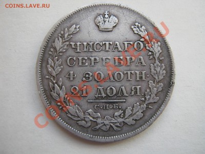 Рубль 1829 г. Оценка. - Изображение 11239