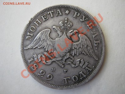 Рубль 1829 г. Оценка. - Изображение 11237