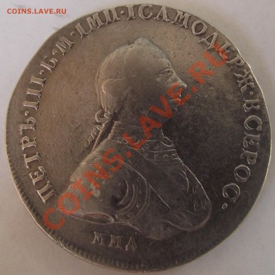 1 Рубль Петра 3 ММД оценка и спрос - DSCF2911.JPG