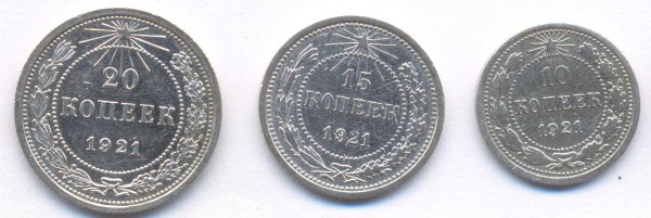 Помогите в оценке 10,15,20 коп. 1921года - Реверс1921