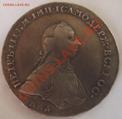 1 руб Петра 3 ММД (Второй экзэмпляр) СУПЕР, оценка и спрос - DSCF2881.JPG