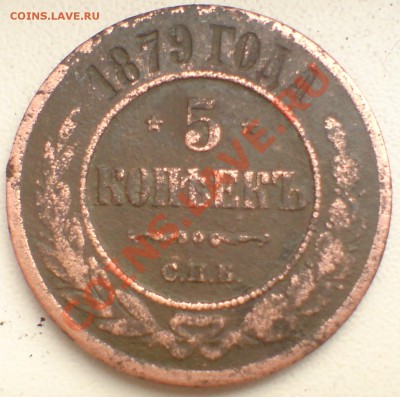 5 коп 1879г - DSC00002_cr3