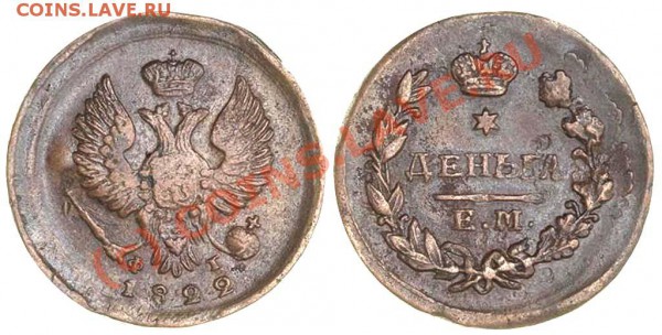 Деньга 1822 г, на оценку - Деньга 1822 ЕМ-ФГ