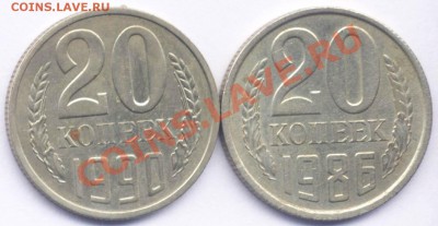 20 копеек  1986г. и 1990г. Шт. 3.3.   24.10.12.21.00 по мсв. - 90