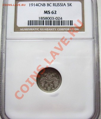 5 копеек 1914 год MS62 - Изображение 025