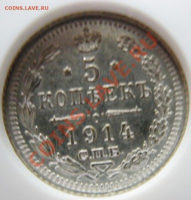 5 копеек 1914 год MS62 - Изображение 023