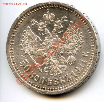 50 копеек 1911г. до 22-00 25.10.12 - 1911_2.JPG