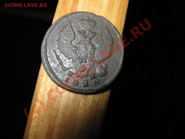 Деньга 1828 ЕМ ИК Оценка - IMG_1003
