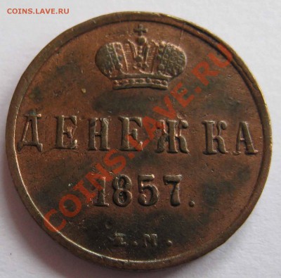 Денежка 1857г. Е.М. - IMG_0176.JPG