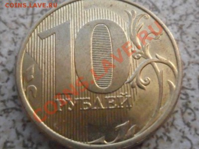 10 руб 2012 г НЕПРОЧЕКАН АВЕРСА до 27.10 12 в 22-00 мск. - SAM_6356.JPG