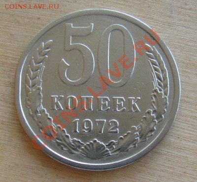 50 копеек 1972 СССР + бонус до 22.00 24.10.2012 по МСК - 50-72-1