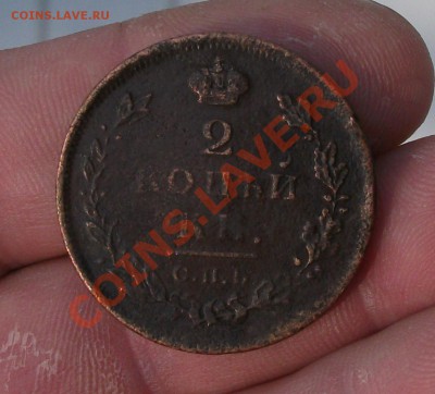 2 копейки 1811 год спб пс - DSCF0752тт