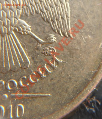 10 рублей 2010 ммд Г иД? - PA220007.JPG