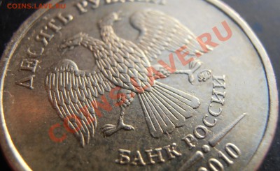 10 рублей 2010 ммд Г иД? - PA220010.JPG