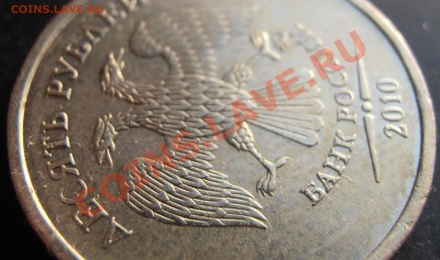 10 рублей 2010 ммд Г иД? - PA220011.JPG