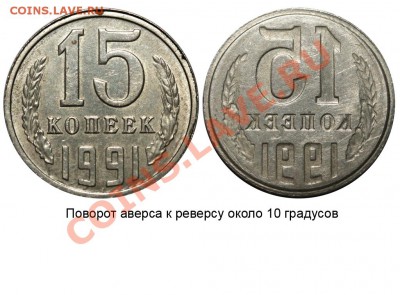 15 копеек 1991 Инкузный брак - 15 копеек 1991 - негатив-реверс