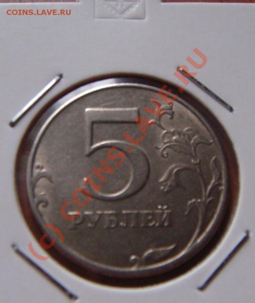 5 рублей 1997 поворот - DSC00316.JPG