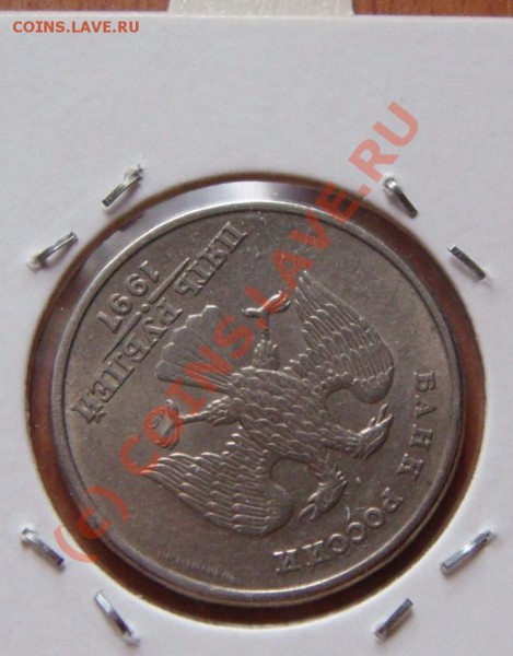 5 рублей 1997 поворот - DSC00318.JPG