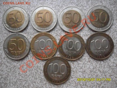 БИМ 1992 год ЛМД, 50 руб-5шт,100 руб-4шт до 27.10.12 в 22-00 - SAM_6344.JPG
