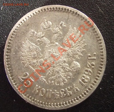25 коп 1893 в Люксе Красавица не стриженная - DSCF2927.JPG