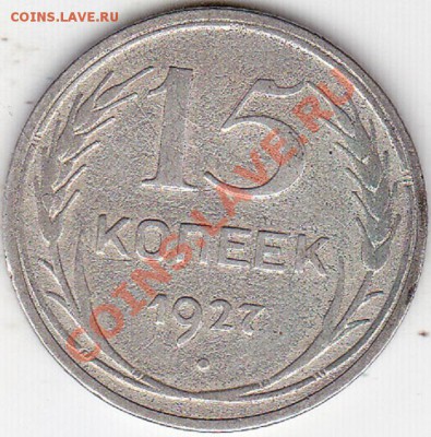 15 копеек 1927г шт? - IMG_0002