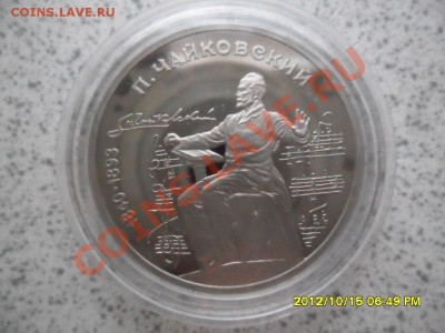 ЧАЙКОВСКИЙ "в капсуле" 1 руб 1990 г до 27.10.12 в 22-00 мск - SAM_6313.JPG