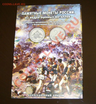 Полные комплекты 1812 года в альбомах + варианты от 29 руб - Альбом1