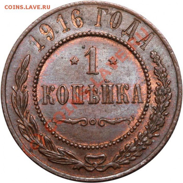 2 копейки 1915, 1 копейка 1916. Изучение спроса - 1 копейка 1916 р